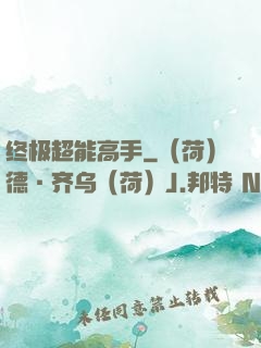终极超能高手